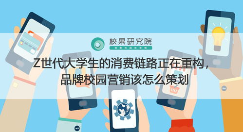 新鏈路，新連接 面向Z世代大學(xué)生的品牌校園營(yíng)銷策劃新范式