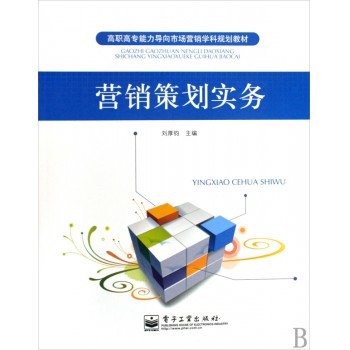 企業(yè)形象策劃 從理論到實(shí)踐的整合之路——評(píng)《營(yíng)銷策劃實(shí)務(wù)》的策劃密碼