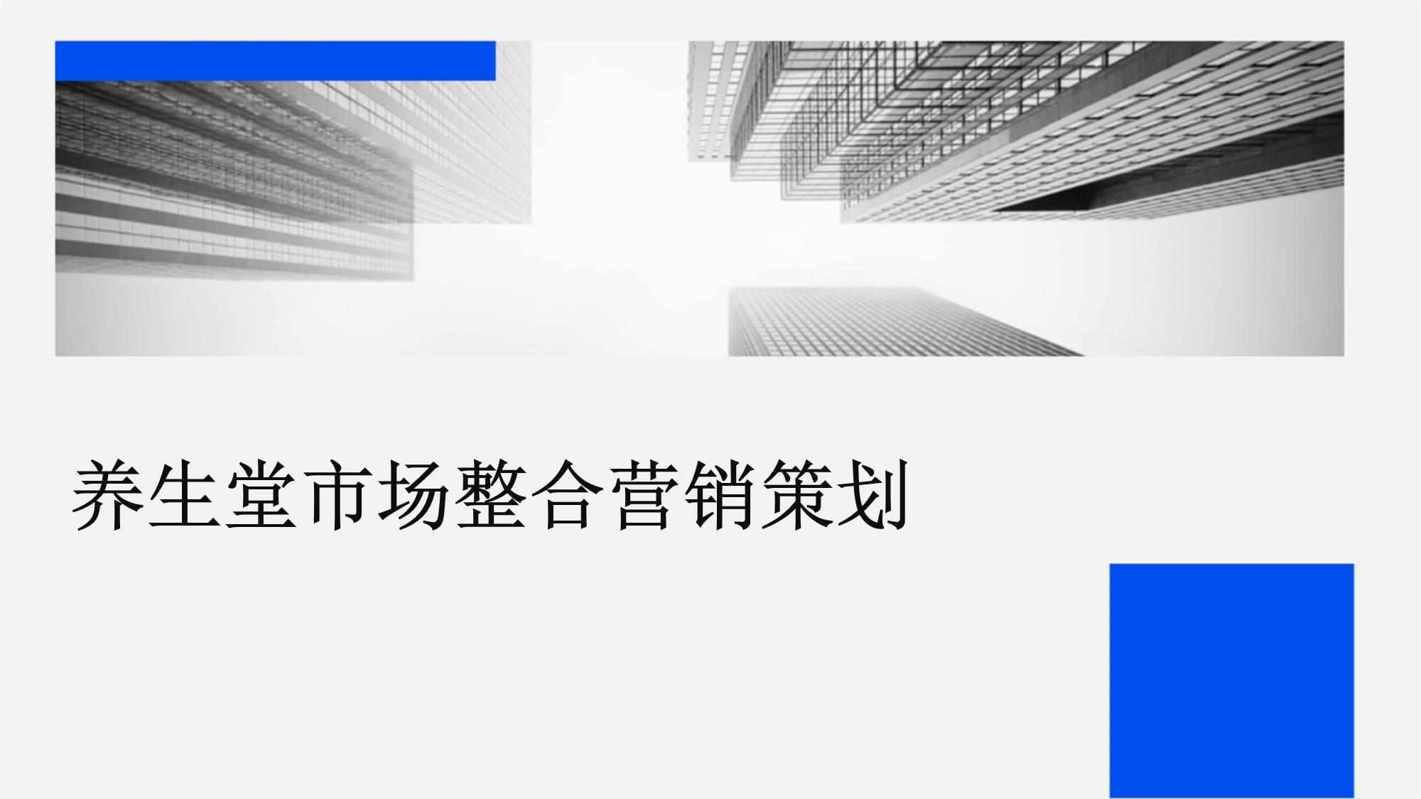 養(yǎng)生堂市場(chǎng)整合營(yíng)銷策劃與企業(yè)形象升級(jí)之道